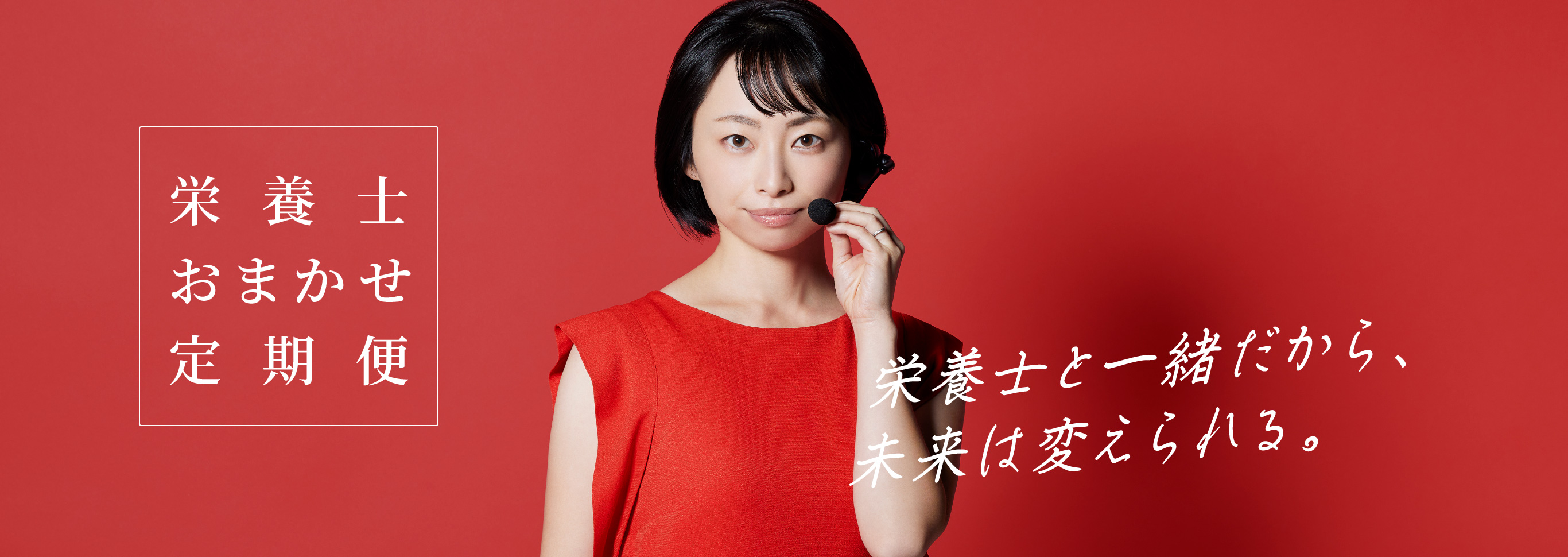 栄養士おまかせ定期便
