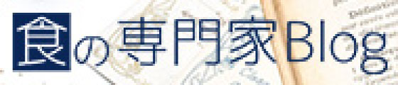 食の専門家Blog
