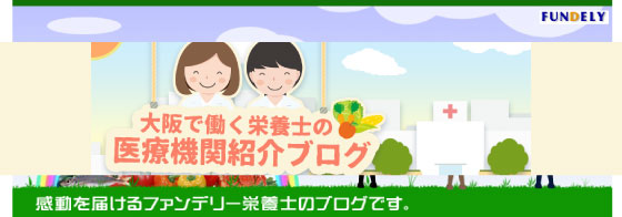 大阪で働く栄養士の医療機関紹介ブログ
