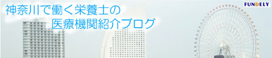 神奈川で働く栄養士の医療機関紹介ブログ