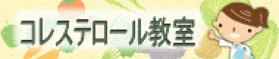 コレステロール教室