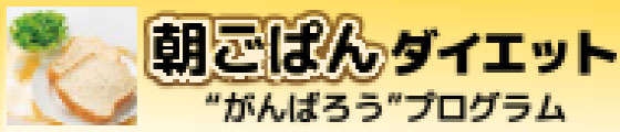 朝ごぱんダイエット