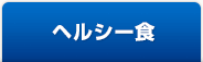ヘルシー食