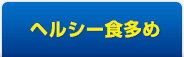 ヘルシー食多め