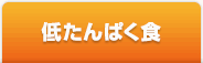 低たんぱく食