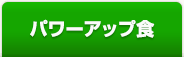 パワーアップ食