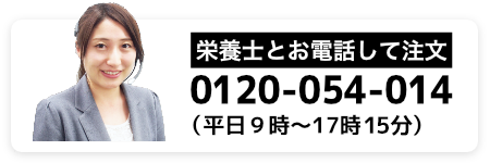 栄養士とお電話して注文
