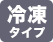 冷凍タイプ