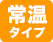 常温タイプ