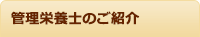 管理栄養士のご紹介