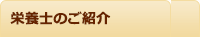 栄養士のご紹介