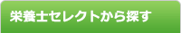 栄養士セレクトから探す