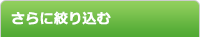 さらに絞り込む