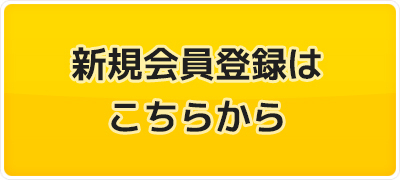 新規会員登録はこちらから