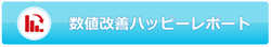 数値改善ハッピーレポート