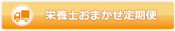 【栄養士おまかせ定期便】