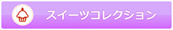 スイーツコレクション