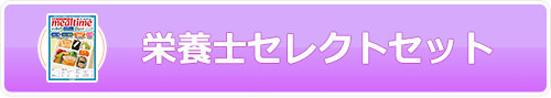 栄養士セレクトセット