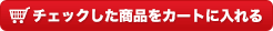 チェックした商品をカートに入れる