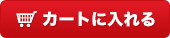 カートに入れる