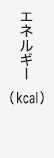 エネルギー(kcal)