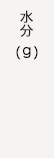 水分(g)