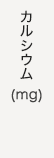 カルシウム(g)