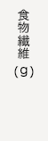 食物繊維(g)