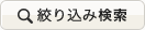 絞り込み検索