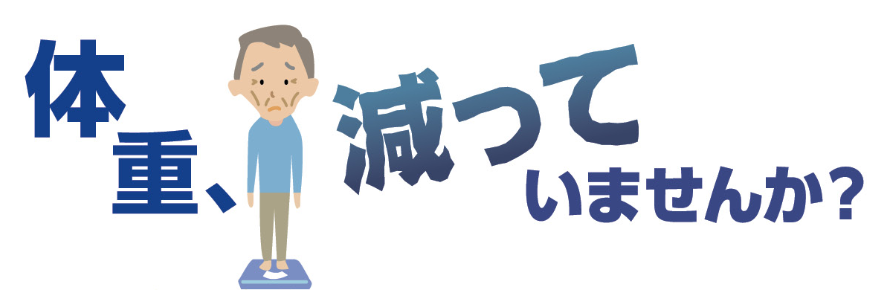 体重、減っていませんか？