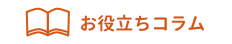 お役立ちコラム