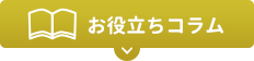 お役立ちコラム