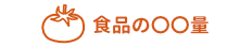 食品の〇〇量