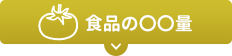食品の〇〇量