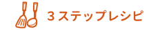 ３ステップレシピ