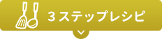 3ステップレシピ
