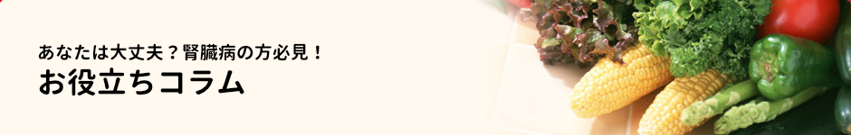 お役立ちコラム