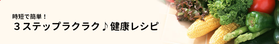 ３ステップラクラク健康レシピ