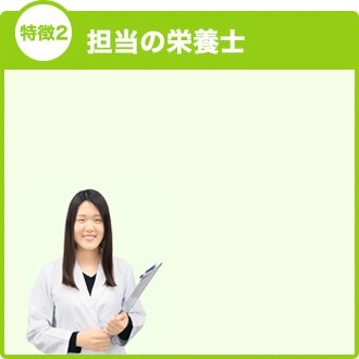 栄養士おまかせ定期便 食事を継続して数値改善しましょう！