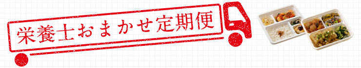 栄養士おまかせ定期便 食事を継続して数値改善しましょう!