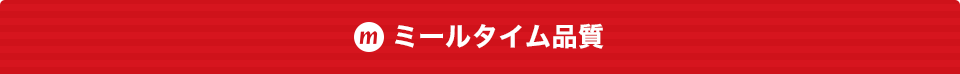 ミールタイム品質