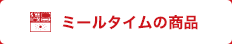 ミールタイムの商品