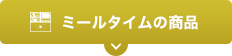 ミールタイムの商品