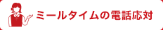 ミールタイムの電話応対