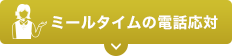ミールタイムの電話応対
