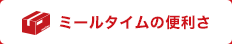 ミールタイムの便利さ