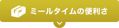 ミールタイムの便利さ