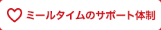 ミールタイムのサポート体制