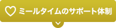 ミールタイムのサポート体制