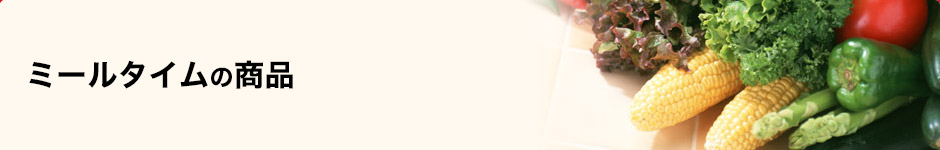 ミールタイムの商品